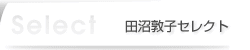 田沼敦子セレクト