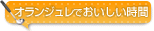 オランジュレレシピ