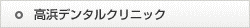 高浜デンタルクリニック
