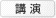 講演