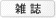 雑誌