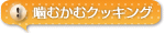 噛むかむクッキング